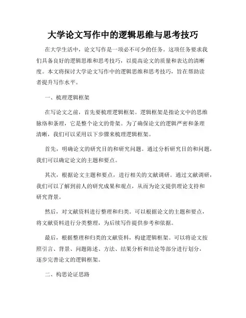 大学论文写作中的逻辑思维与思考技巧