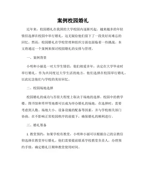 案例校园婚礼