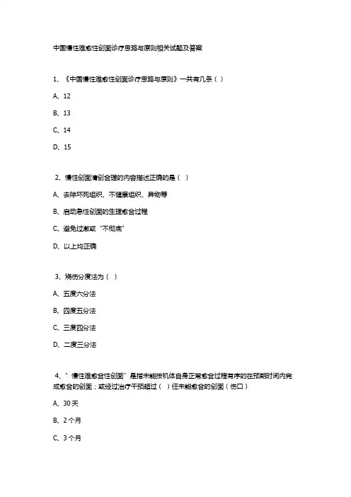 中国慢性难愈性创面诊疗思路与原则相关试题及答案
