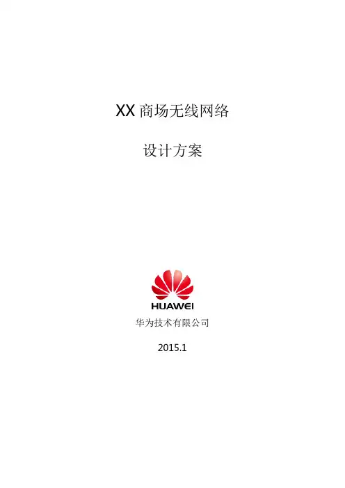 XX商场无线网络方案