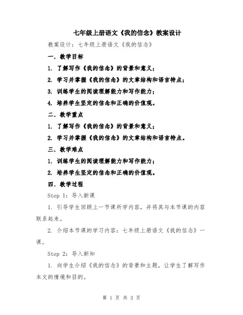 七年级上册语文《我的信念》教案设计