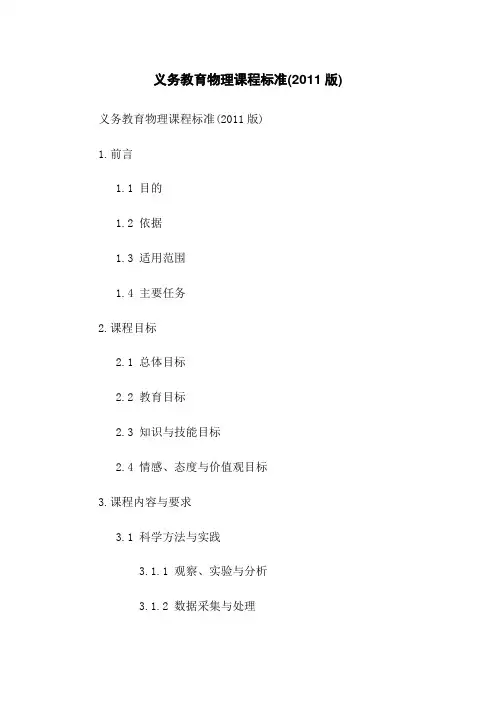 义务教育物理课程标准(2011版)