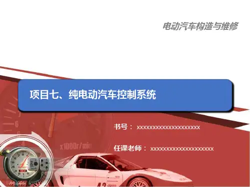 课件7 - 纯电动汽车控制系统