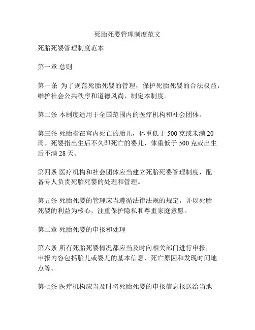 死胎死婴管理制度范文