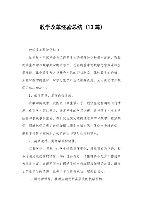 教学改革经验总结(13篇)