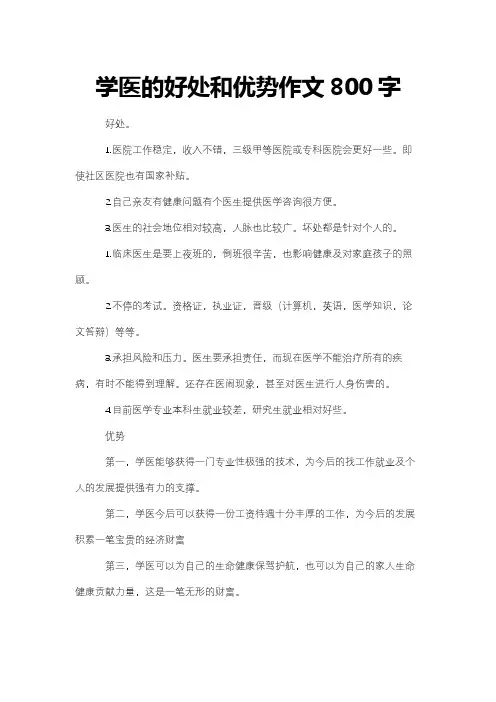 学医的好处和优势作文800字