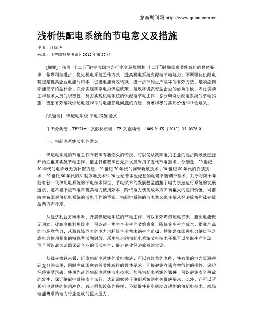 浅析供配电系统的节电意义及措施