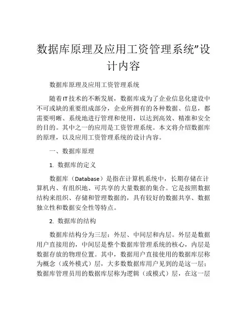 数据库原理及应用工资管理系统”设计内容