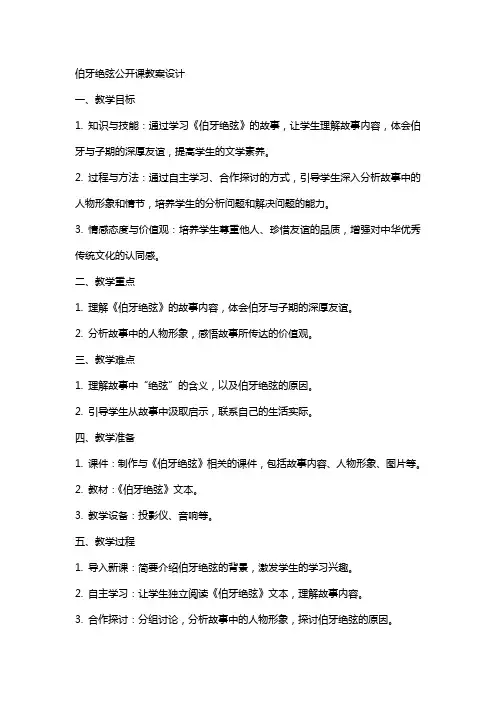伯牙绝弦公开课教案设计