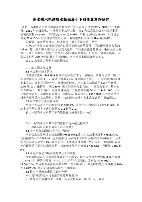 东水峡水电站取水断面最小下泄流量复评研究