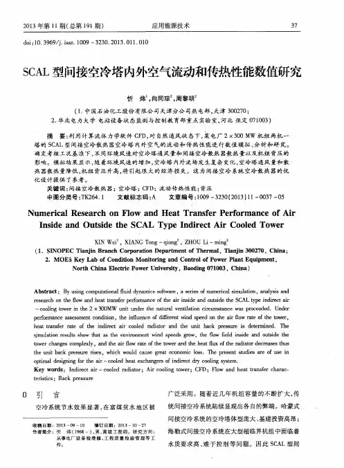 SCAL型间接空冷塔内外空气流动和传热性能数值研究