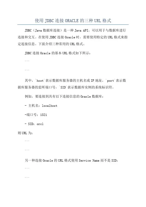 使用JDBC连接ORACLE的三种URL格式