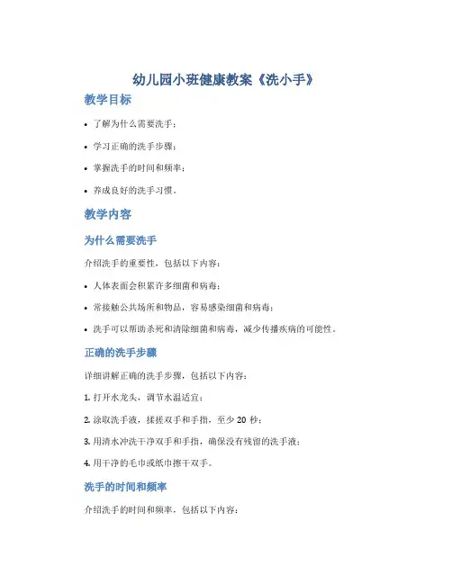 幼儿园小班健康教案《洗小手》