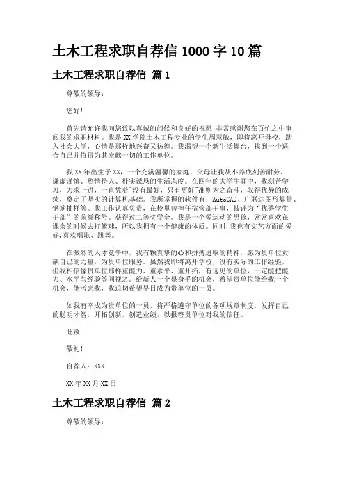 土木工程求职自荐信1000字10篇