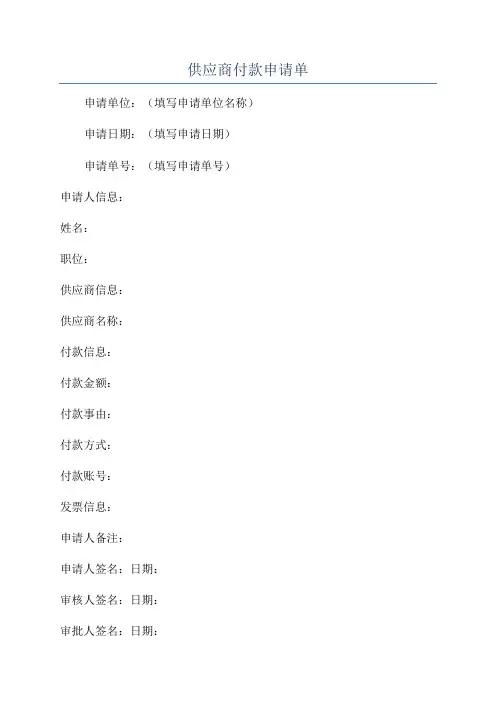 供应商付款申请单