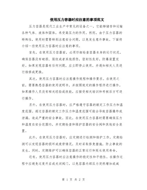 使用压力容器时应注意的事项范文