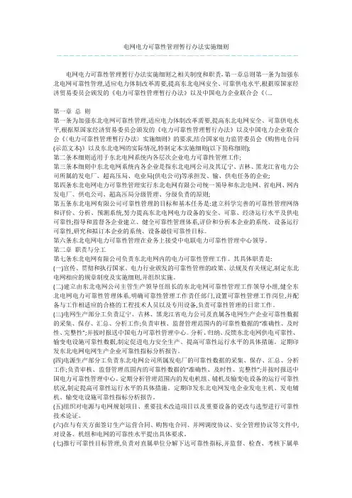电网电力可靠性管理暂行办法实施细则 