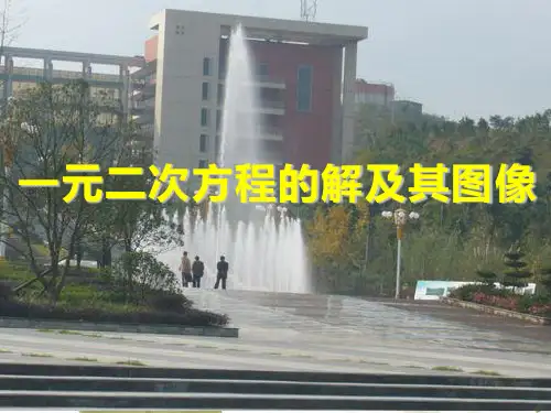 人教版数学九年级上册21.1一元二次方程的解及其图像经典课件(共34张PPT)