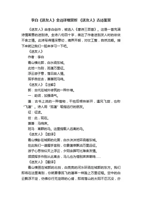 李白《送友人》全诗详细赏析《送友人》古诗鉴赏