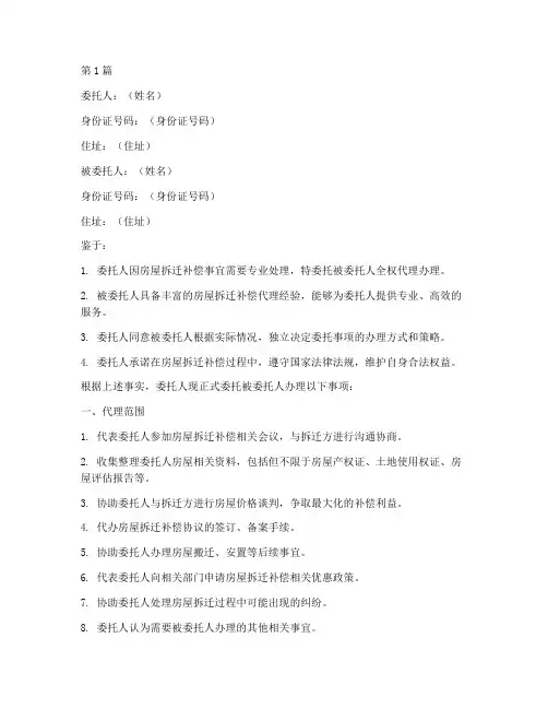 房屋拆迁补偿代办委托书(3篇)