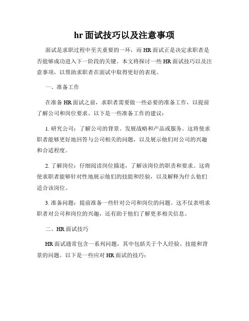 hr面试技巧以及注意事项