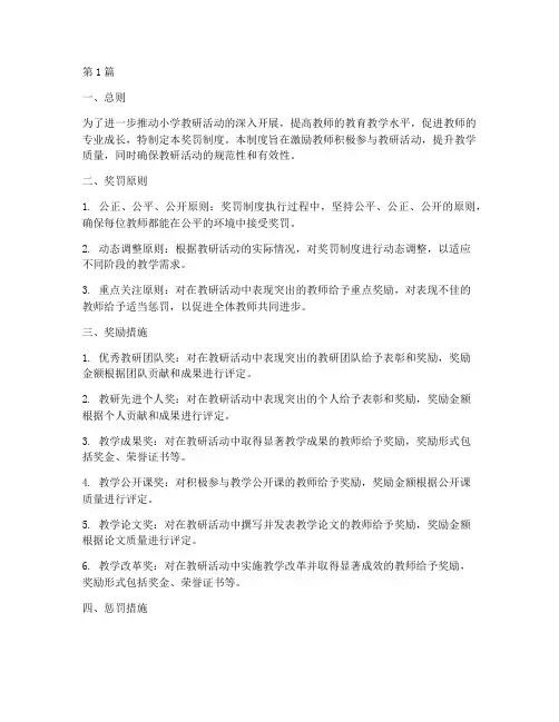 小学教研活动奖罚制度(3篇)