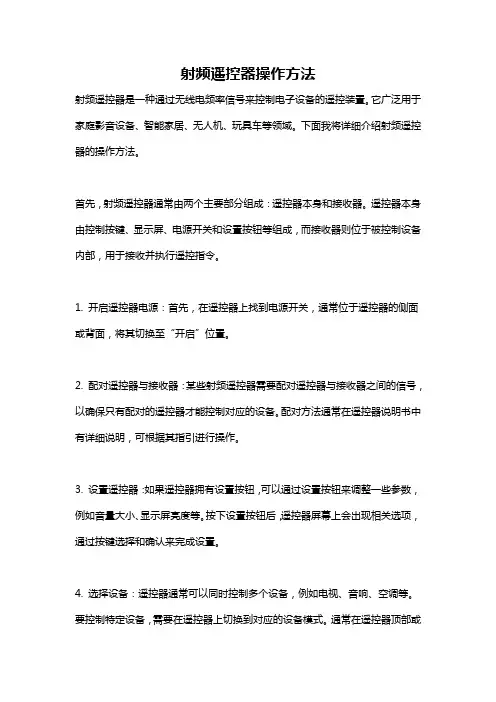 射频遥控器操作方法
