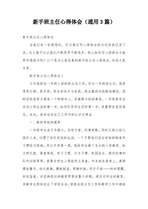 新手班主任心得体会(通用3篇)