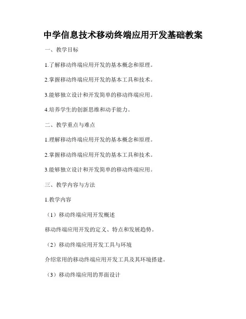 中学信息技术移动终端应用开发基础教案
