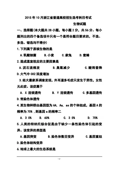 2017年10月浙江省普通高中招生选考科目考试生物试题及答案