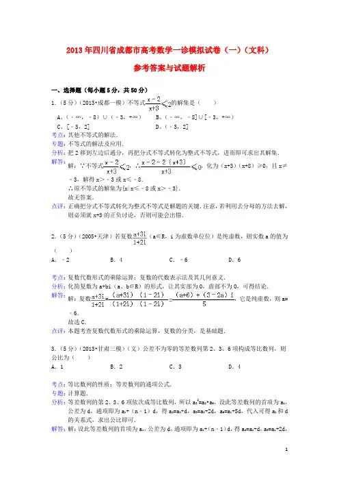四川省成都市高三数学第一次诊断考试试题 文(含解析)