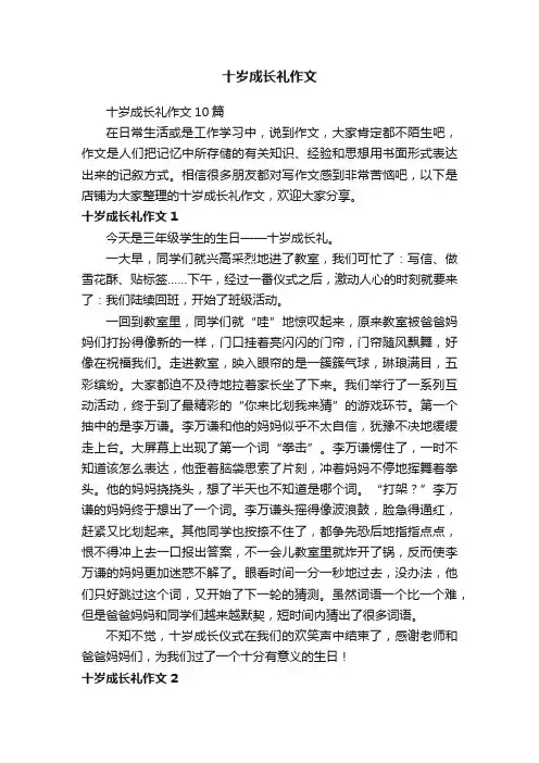 十岁成长礼作文