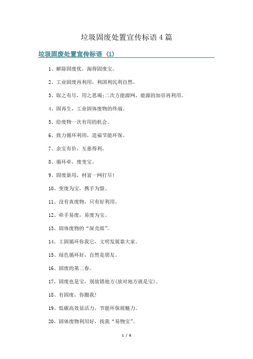 垃圾固废处置宣传标语4篇