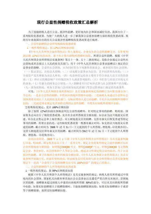 现行公益性捐赠税收政策汇总解析