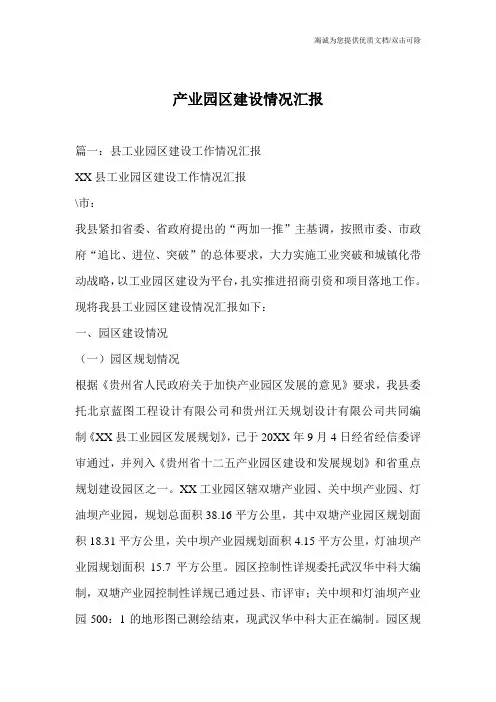 产业园区建设情况汇报