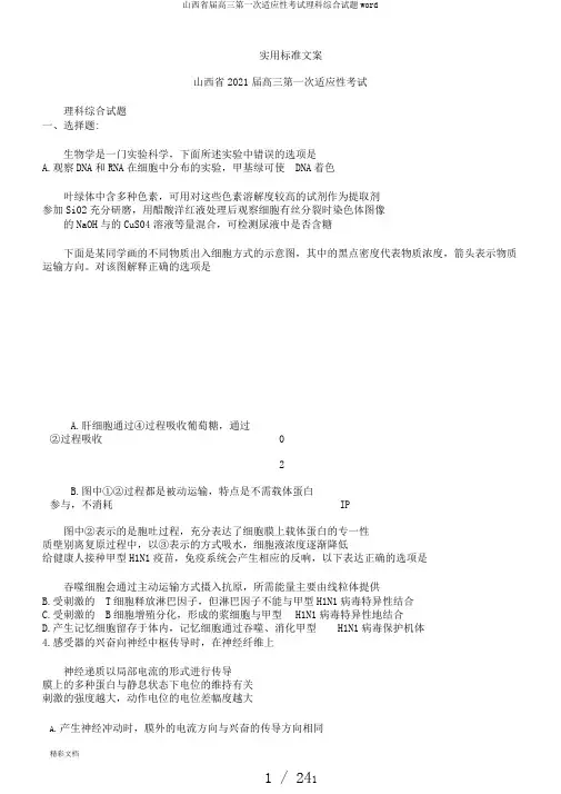 山西省届高三第一次适应性考试理科综合试题word