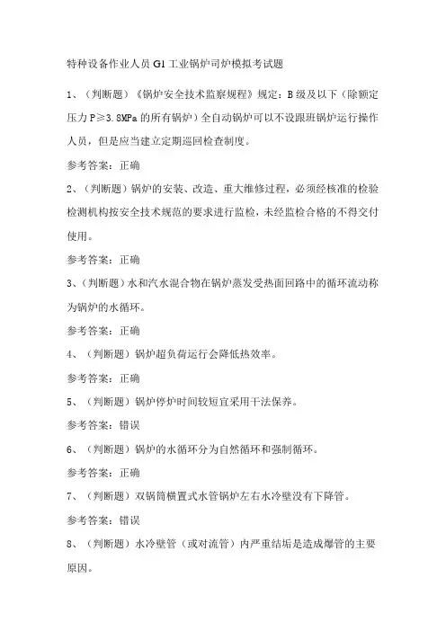 特种设备作业人员G1工业锅炉司炉模拟考试题