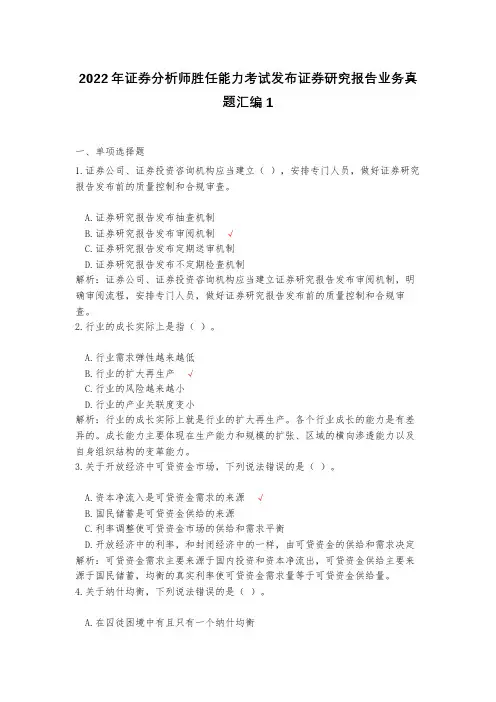2022年证券分析师胜任能力考试发布证券研究报告业务真题汇编1(含答案)