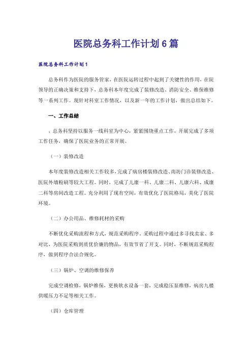 医院总务科工作计划6篇