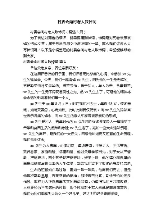 村委会向村老人致悼词（精选5篇）