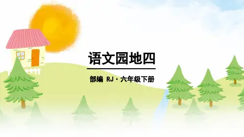 最新部编版六年级下册语文第四单元《语文园地四》精品教学课件