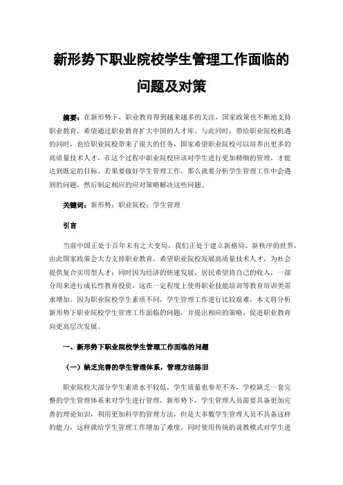 新形势下职业院校学生管理工作面临的问题及对策