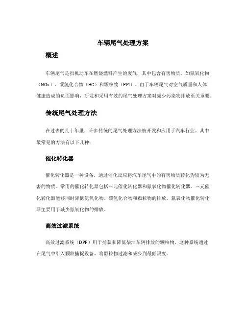 车辆尾气处理方案