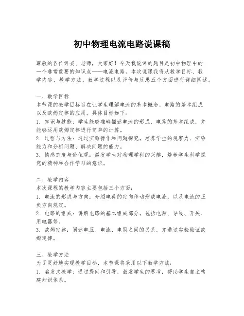 初中物理电流电路说课稿