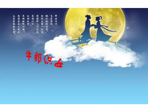 四年级上册语文课件-32 牛郎织女 语文S版(共23张PPT)