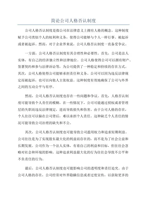 简论公司人格否认制度