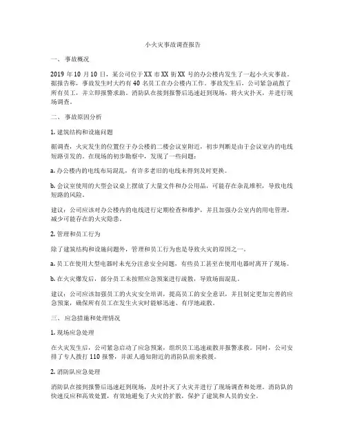 小火灾事故调查报告