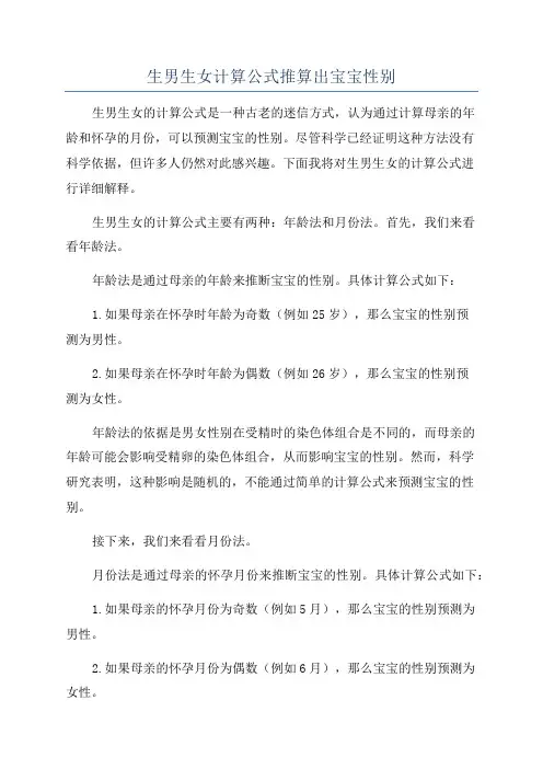 生男生女计算公式推算出宝宝性别