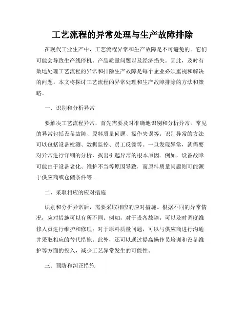 工艺流程的异常处理与生产故障排除