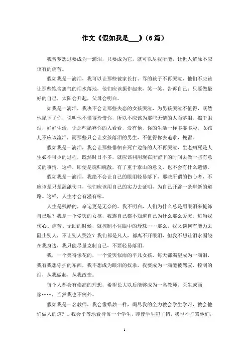 作文《假如我是___》(6篇)